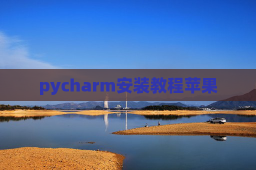 pycharm安装教程苹果