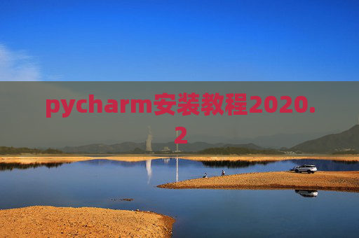 pycharm安装教程2020.2